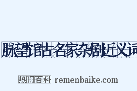 脉望馆古名家杂剧近义词是什么意思的图片